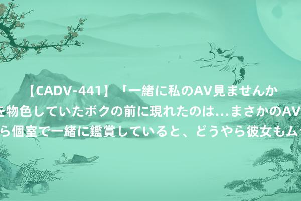 【CADV-441】「一緒に私のAV見ませんか？」個室ビデオ店でAVを物色していたボクの前に現れたのは…まさかのAV女優！？ドキドキしながら個室で一緒に鑑賞していると、どうやら彼女もムラムラしてきちゃったみたいで服を脱いでエロい声を出し始めた？！ 丈夫千里迷情色电影，将爱妻当成泄欲器具，爱妻不胜其辱将其杀害|仳离|杀东谈主|下狱|自尽|罪名|酒气