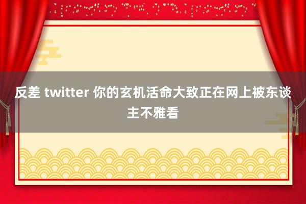 反差 twitter 你的玄机活命大致正在网上被东谈主不雅看