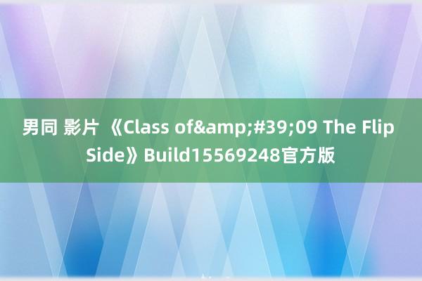 男同 影片 《Class of&#39;09 The Flip Side》Build15569248官方版