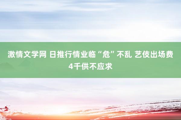 激情文学网 日推行情业临“危”不乱 艺伎出场费4千供不应求