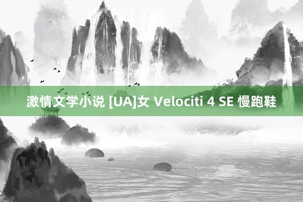 激情文学小说 [UA]女 Velociti 4 SE 慢跑鞋