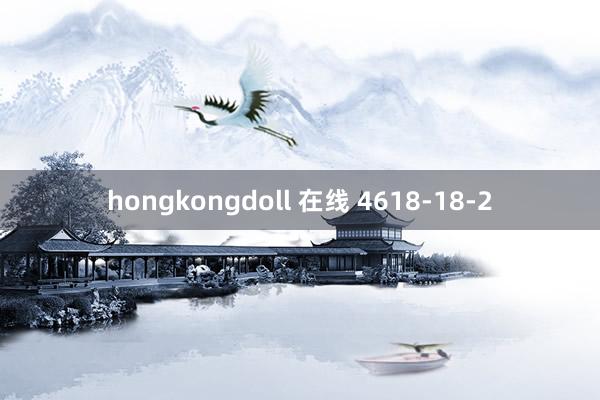 hongkongdoll 在线 4618-18-2