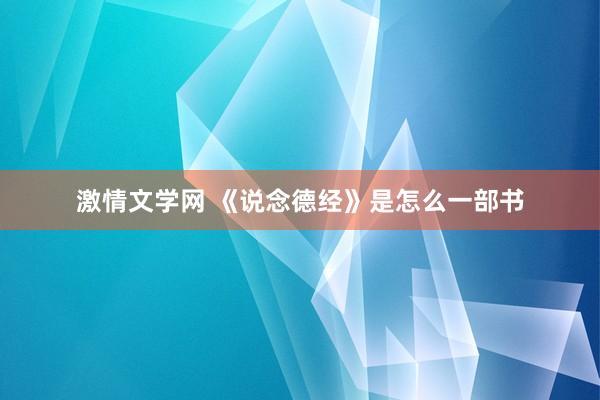 激情文学网 《说念德经》是怎么一部书