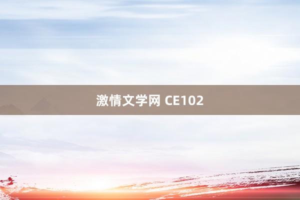 激情文学网 CE102