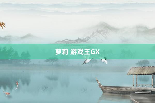 萝莉 游戏王GX