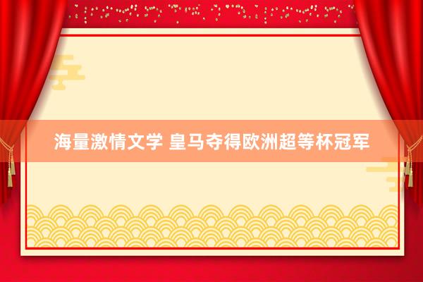 海量激情文学 皇马夺得欧洲超等杯冠军